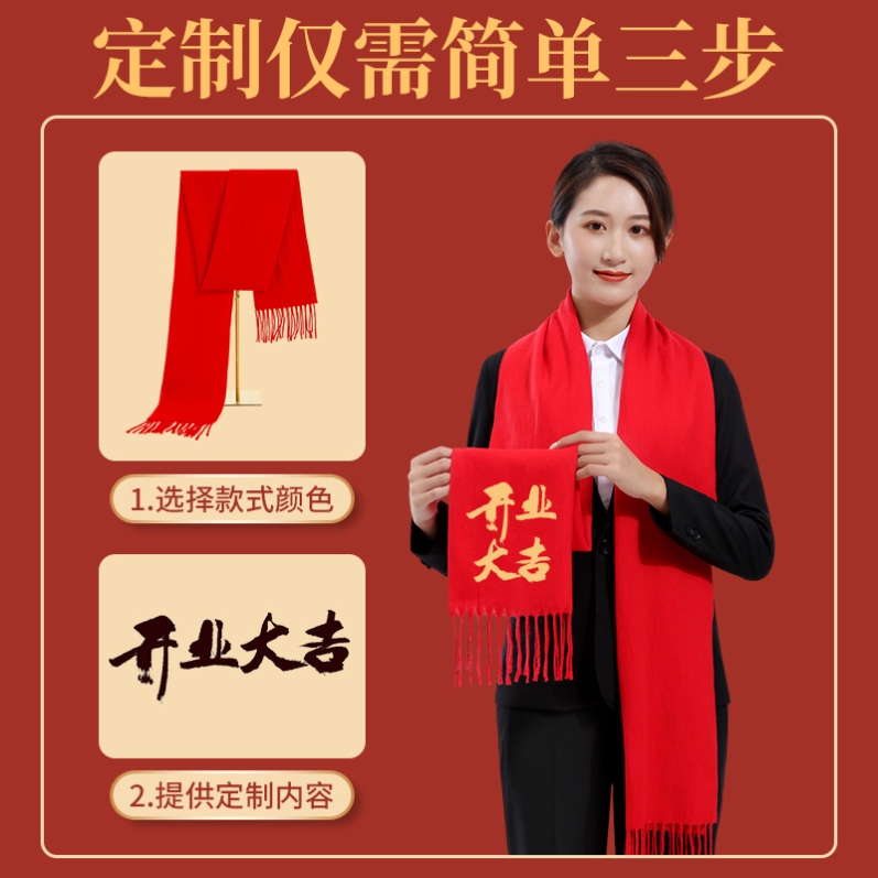 中国红围巾定制logo同学聚会公司活动年大会红围巾刺绣印字印logo