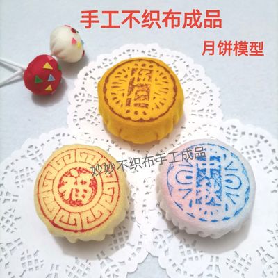 中秋节月饼不织布手工成品 仿真假模型食物教具儿童表演道具diy