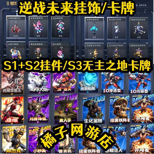 逆战未来挂饰S2赛季云飞收集品S3赛季卡牌黑天使之刃全系列珍藏