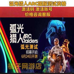 弧光猎人激活码 ARC Raiders国服弧光内测邀请资格账号WeGame
