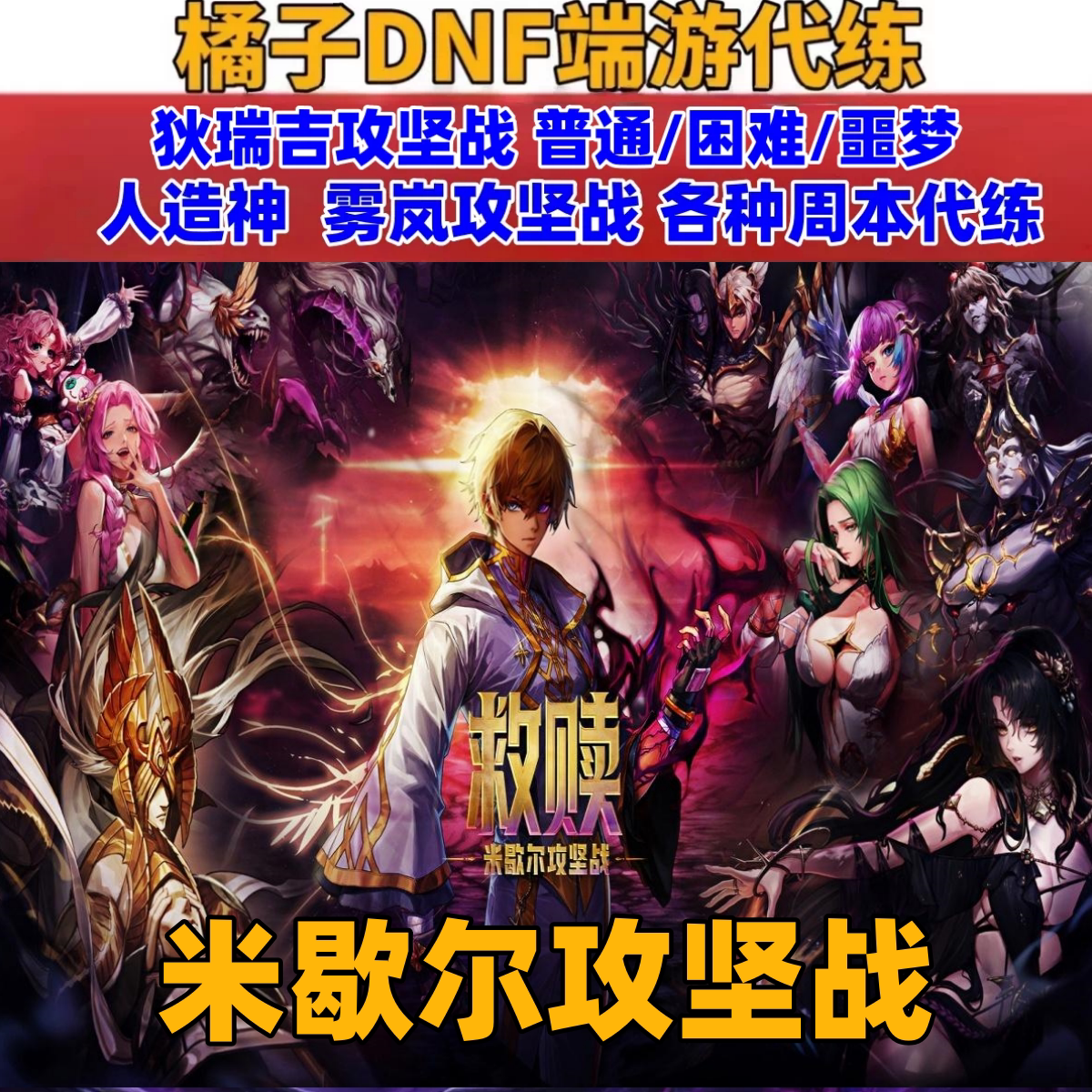 地下城dnf代练末世录军团本/雾岚黄昏/狄瑞吉攻坚战/米歇尔攻坚战