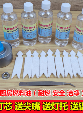 植物油矿物油燃料迷你小厨房燃料罐补充剂火芯棉灯芯小火锅燃烧油