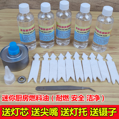 植物油矿物油燃料迷你小厨房燃料罐补充剂火芯棉灯芯小火锅燃烧油