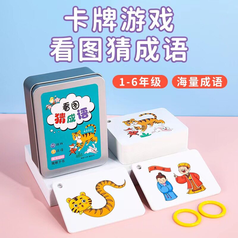 看图猜成语猜猜乐卡片亲子互动接龙卡牌游戏儿童幼儿园认识字神器