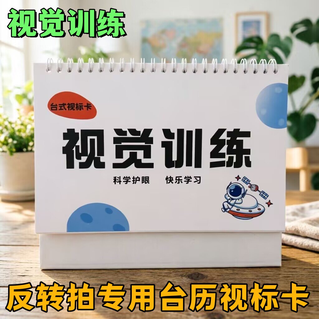 反转拍通用全套视标卡台历款翻转拍训练卡30页