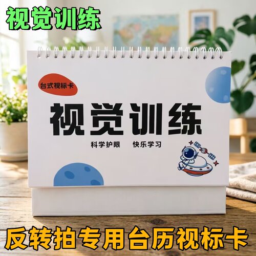 反转拍通用全套视标卡台历款翻转拍训练卡30页