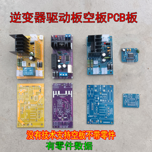 12伏彩包激光包逆变器捕灭鼠器加强型驱动板线路板光板白板PCB板