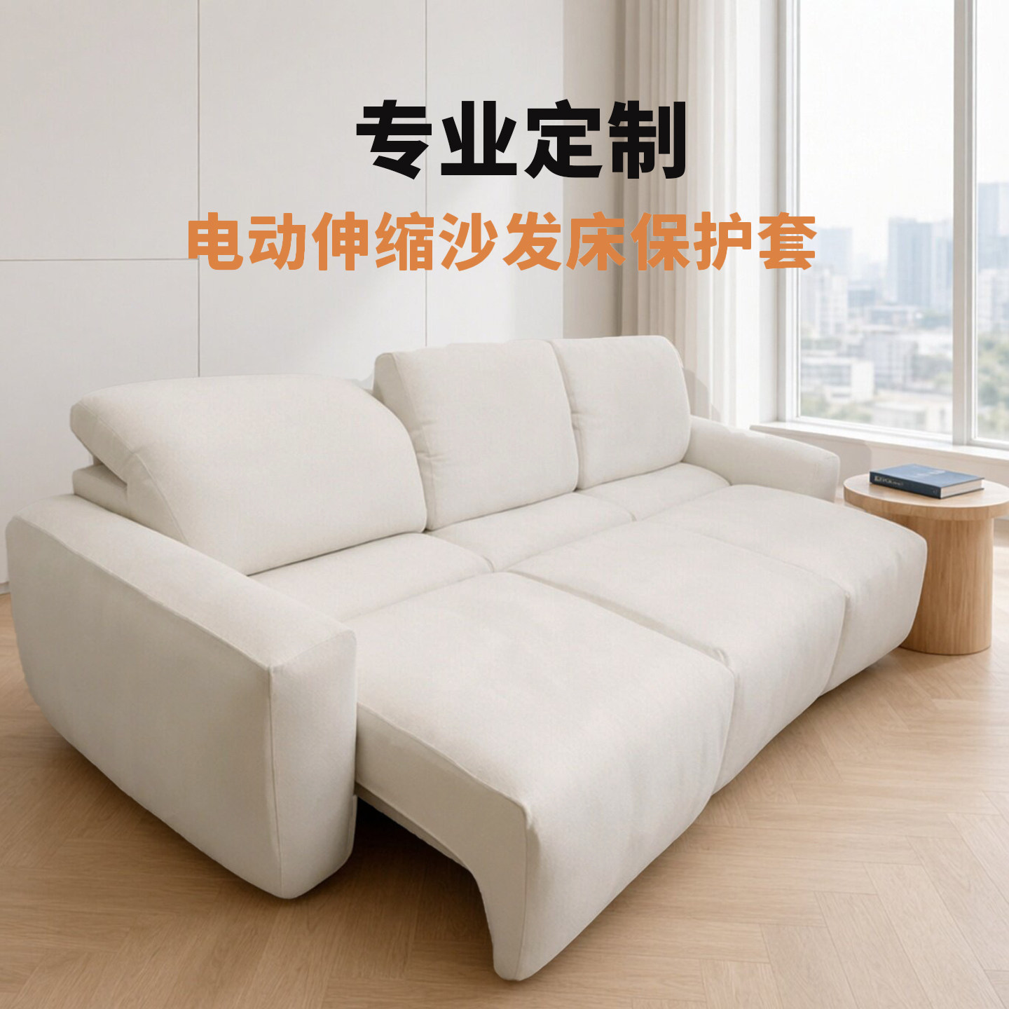定制电动伸缩沙发床套全包防猫抓