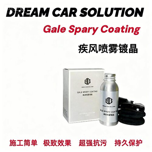 疾风喷雾镀晶dcs石墨烯镀晶快速镀晶镀晶qd吉漾火球射手cancoat