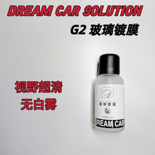 玻璃镀晶G2汽车驱水前挡风镀晶纳米水晶镀膜剂液体玻璃镀晶DCS