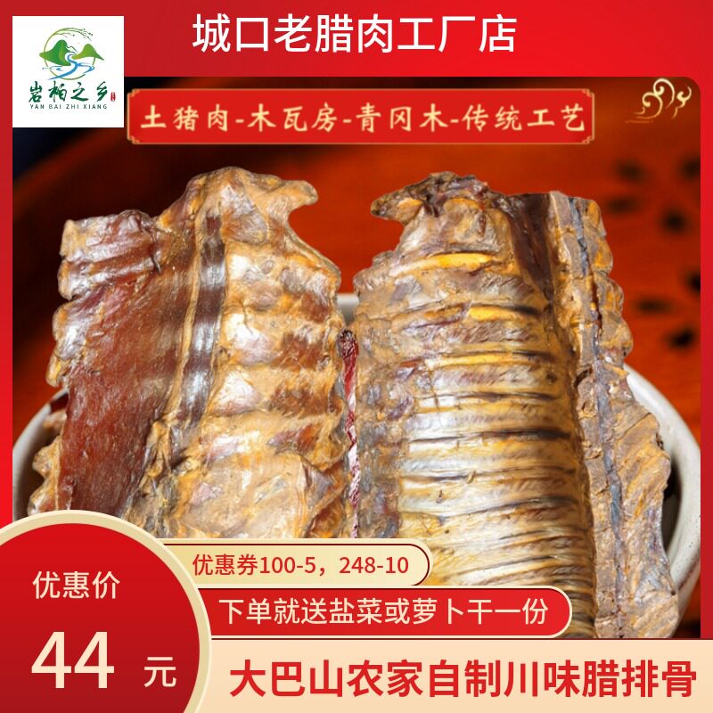重庆腊排骨城口老腊肉