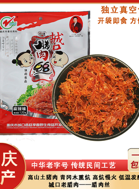 重庆特产城口老腊肉赵孝春烟熏手撕腊肉丝农家土猪肉原味麻辣零食