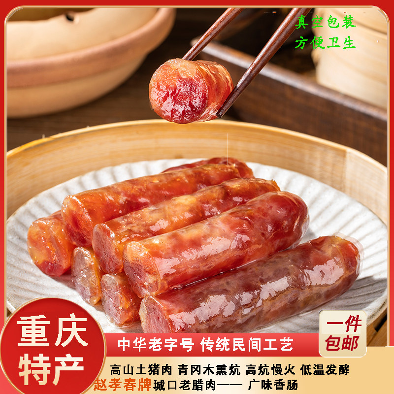 重庆城口赵孝春烟熏腊肉广味香肠