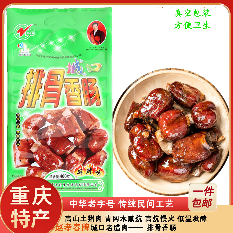 重庆赵孝春城口烟熏腊肉排骨香肠