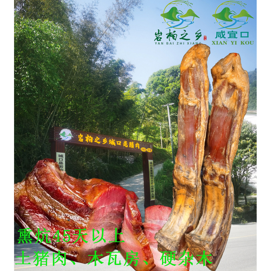 重庆城口老腊肉大巴山土猪肉瓦房