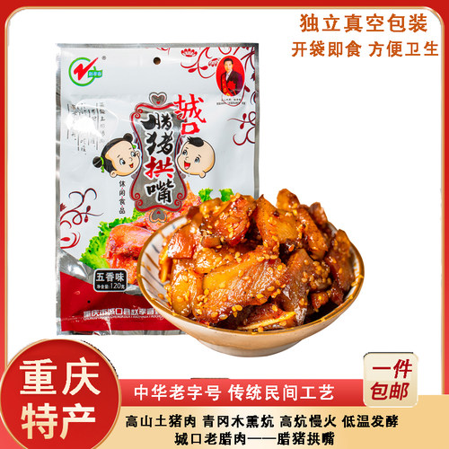 重庆特产城口老腊肉赵孝春猪拱嘴