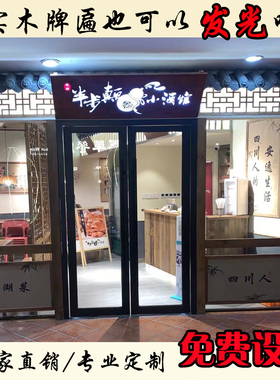 仿古风定做发光书法刻字门头招牌
