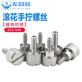 直纹滚花调节螺钉一字槽平头台阶紧定机丝牙螺栓 M3M4手拧螺丝