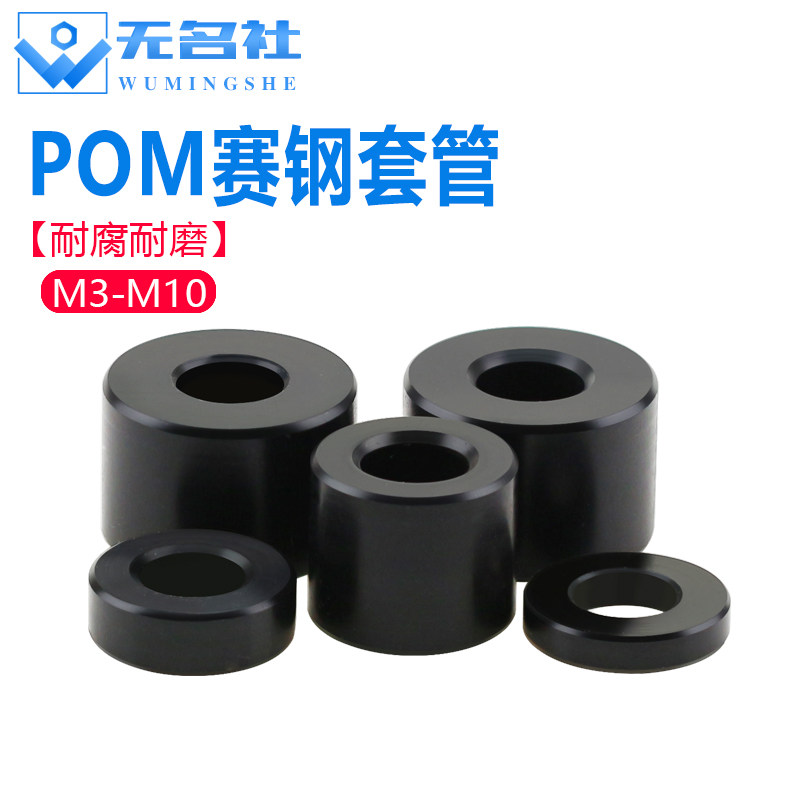 赛钢工程塑料套管POM垫圈加厚空心顶柱黑色螺丝间隔柱隔离M3-M10