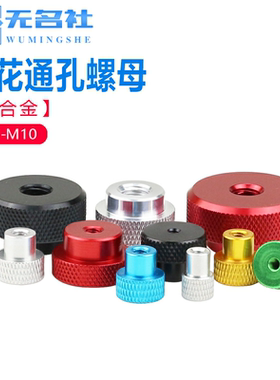 铝合金手拧螺母国标通孔台阶滚花螺丝帽手扭母黑色M3M4M5M6M8M10