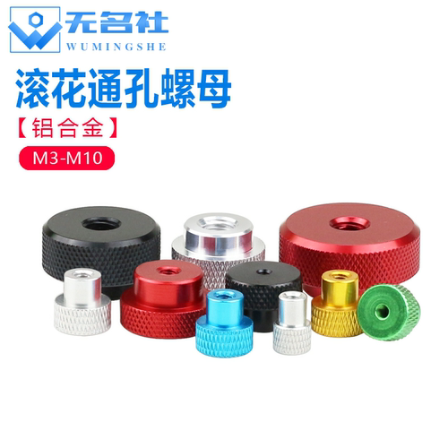 铝合金螺母国标通孔台阶滚花