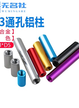 M3D5红色黑色FPV航模铝合金机架铝柱m3圆形双内牙长螺母圆柱连接
