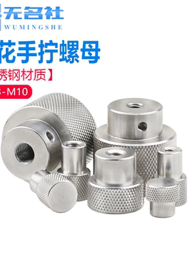 不锈钢手拧螺母平头网纹滚花螺帽国标旋扭调节手柄螺丝母M3M4M5M6