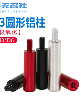 M3D6圆形内外牙铝柱单头牙隔离柱铝合金模型联接杆顶柱红黑色定制