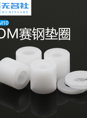 赛钢塑料树脂套管POM管套空心节管垫片调整增高垫滑动套白色M3M10