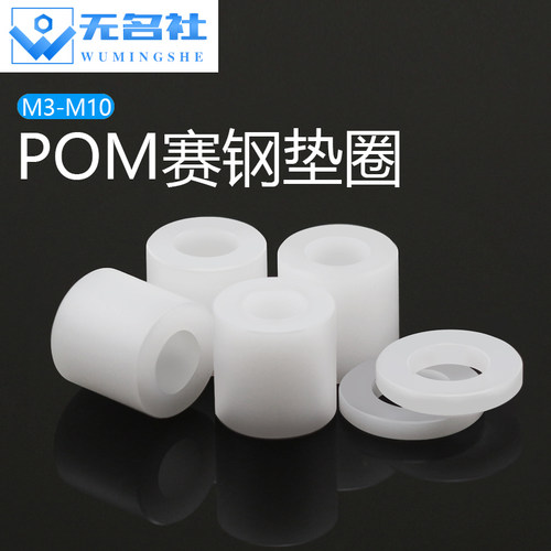 赛钢POM空心节管垫片M3/M10