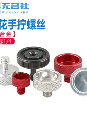 1/4铝合金手拧螺丝相机调节四轴飞行器航拍云台手调异形异型螺钉