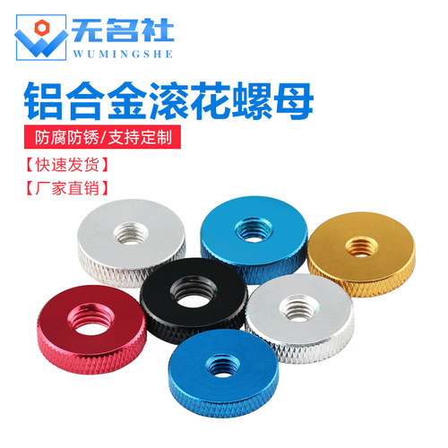 铝合金平面滚花螺母调节检具螺帽