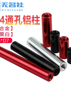 铝合金长螺母圆形铝柱联接支撑等高隔离双内牙套管配件M4红色黑色