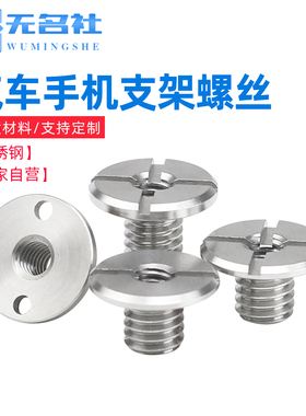 不锈钢汽车手机支架螺丝底座 中控台改装支架配件内外牙螺丝1/4