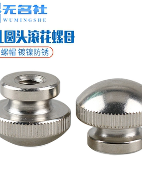 高头滚花手拧螺母平头调节螺帽通孔盲孔盖型圆形母M3M4M5M6M8M10