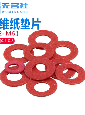 纤维纸垫圈电路板绝缘垫片纸平垫电子螺丝介子M2M2.5M3M4M5M6红色