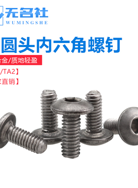 轻质防腐TA1纯钛公制 钛合金螺钉 半圆头内六角钛螺丝M2M2.5M3M4