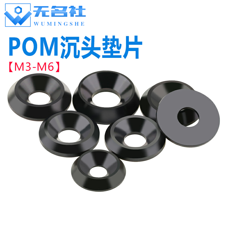 POM赛钢垫圈尼龙塑料凹孔沉孔垫片鱼眼耐磨绝缘加厚黑色M3M4MM5M6