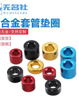 铝合金套管飞机模型螺丝垫posh