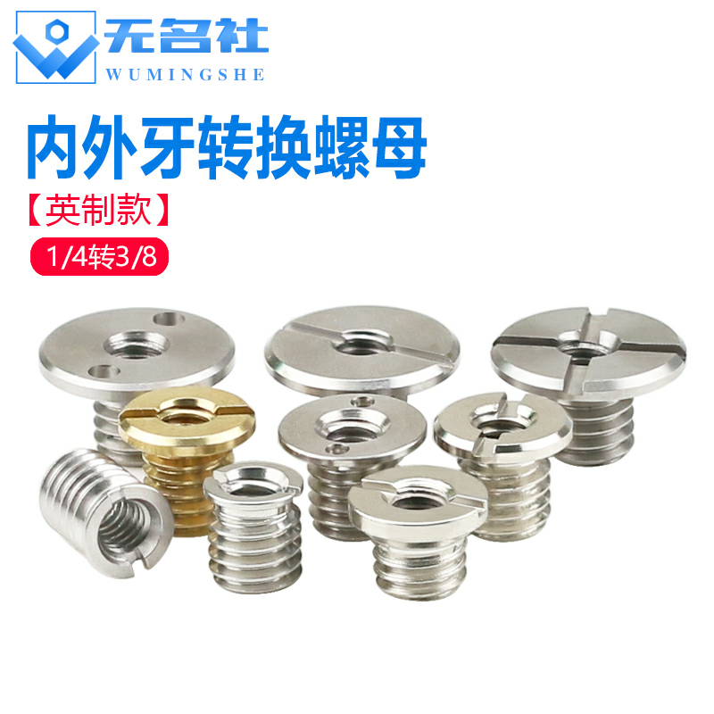 不锈钢云台三脚架螺帽转接