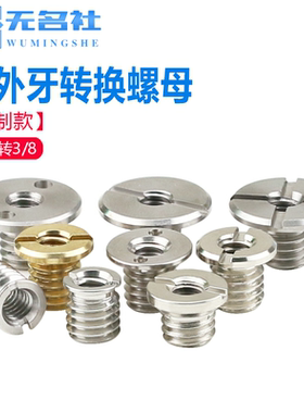 不锈钢云台三脚架螺帽转换螺母3/8转1/4小米中控机架汽车改装螺丝