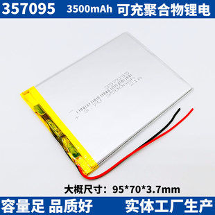 3.5mm PL357095聚合物3.7V锂电池平板电脑早教机长宽高95