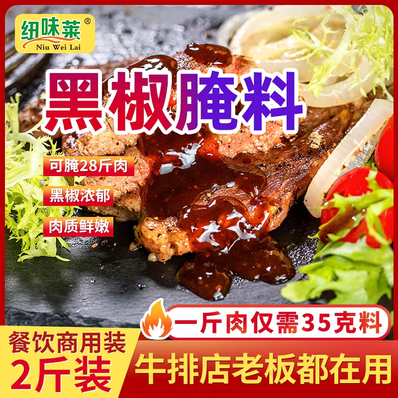 纽味莱黑椒腌料1000g商用烤牛排牛肉鸡扒黑椒风味烧烤调料腌制料