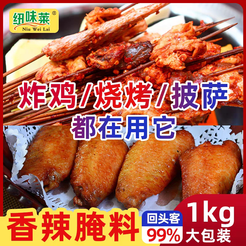 纽味莱香辣腌料1kg装商用炸鸡汉堡鸡米花奥尔良烤翅腌制料大包装