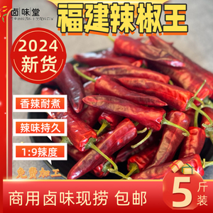 正宗福建辣椒王干货香辣  超辣 卤菜鸭脖用 红辣椒 干辣椒5斤包邮