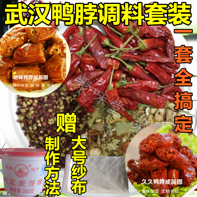 武汉久久麻辣秘制配方套餐鸭脖