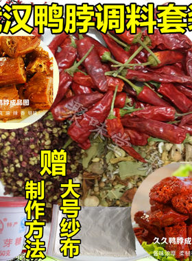 武汉久久麻辣秘制配方套餐鸭脖