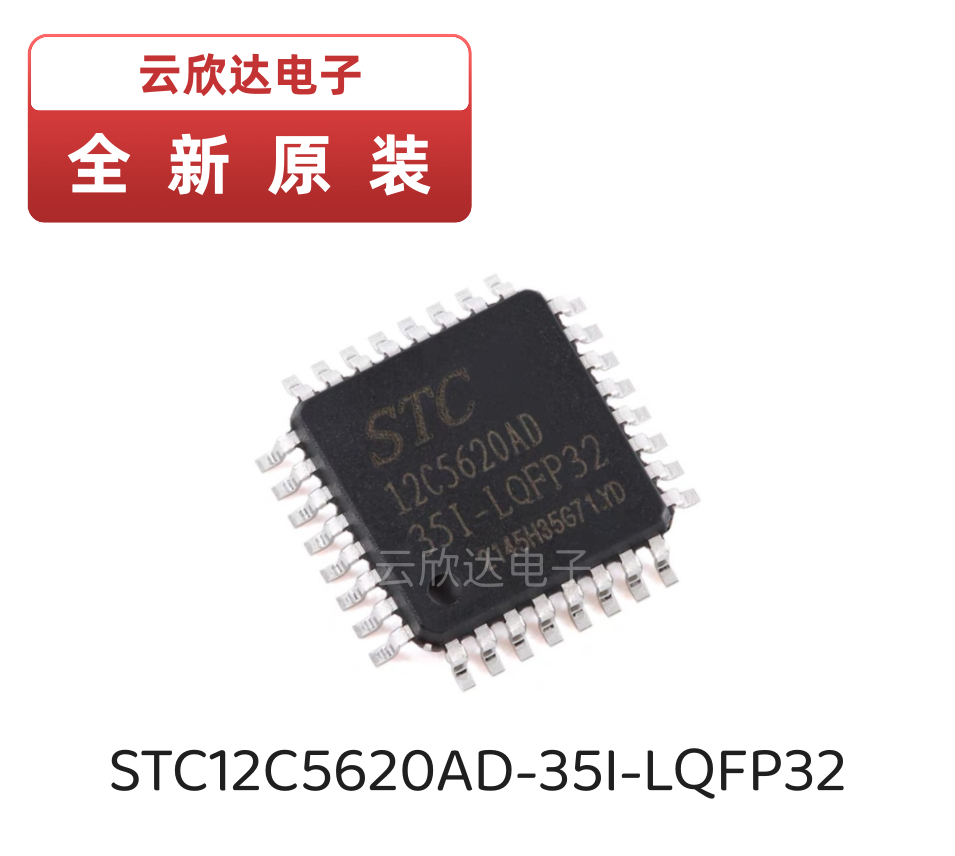 原装正品 STC12C5620AD-35I-LQFP32 8051微处理器单片机 MCU芯片