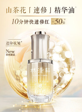 林清轩山茶花舒缓爆珠精华油山茶花油速修油爆珠油30ml补水保湿