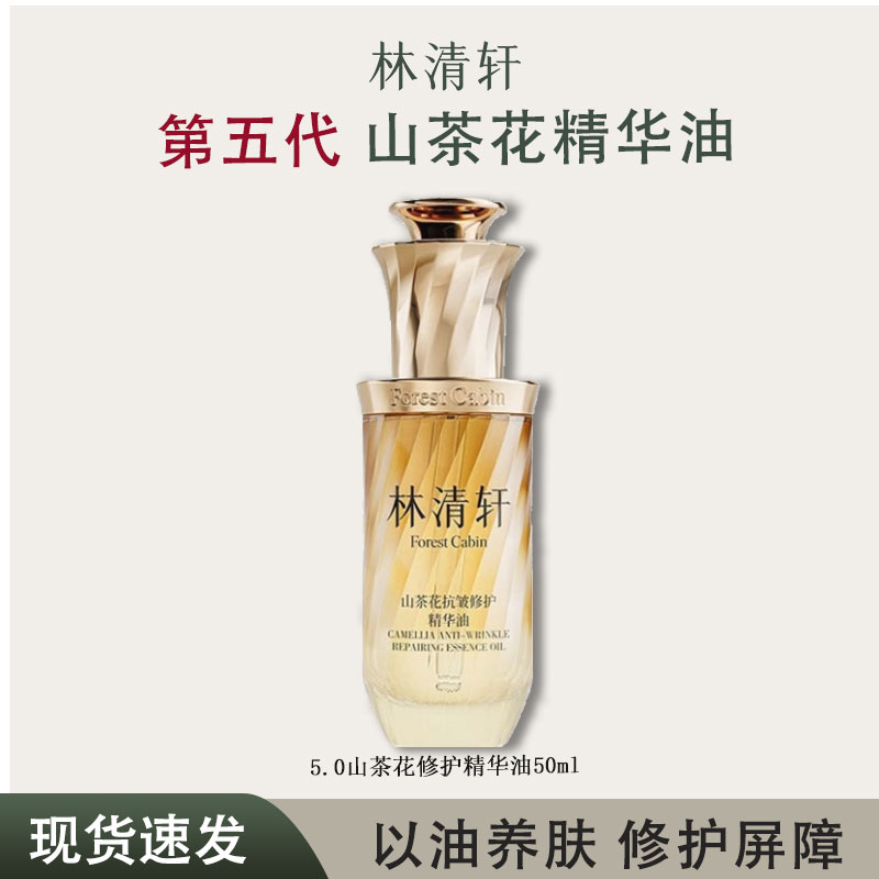 林清轩5代山茶花油抗皱修护精华油5.0山茶花油舒缓保湿正品保证